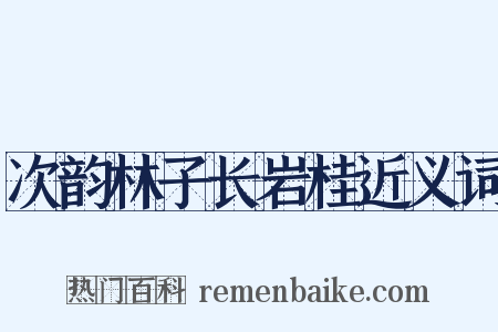 次韵林子长岩桂近义词是什么意思的图片